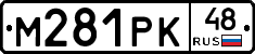 М281РК48 - 