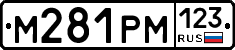 М281РМ123 - 