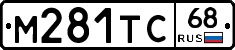 М281ТС68 - 