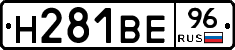 Н281ВЕ96 - 
