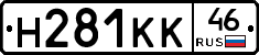 Н281КК46 - 