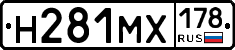 Н281МХ178 - 