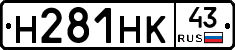 Н281НК43 - 