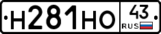 Н281НО43 - 