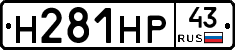 Н281НР43 - 