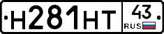 Н281НТ43 - 