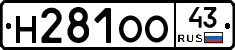 Н281ОО43 - 