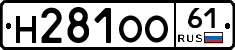 Н281ОО61 - 