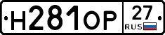 Н281ОР27 - 