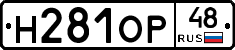 Н281ОР48 - 