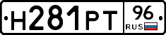 Н281РТ96 - 