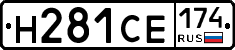 Н281СЕ174 - 