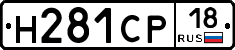 Н281СР18 - 