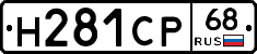 Н281СР68 - 
