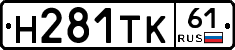 Н281ТК61 - 