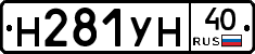 Н281УН40 - 