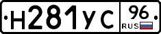 Н281УС96 - 