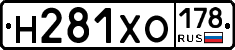 Н281ХО178 - 