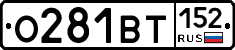 О281ВТ152 - 