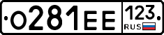 О281ЕЕ123 - 
