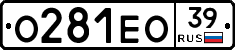 О281ЕО39 - 