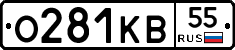 О281КВ55 - 