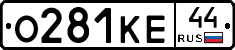 О281КЕ44 - 