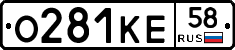 О281КЕ58 - 
