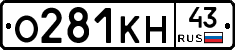 О281КН43 - 
