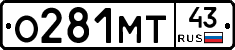 О281МТ43 - 