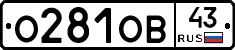 О281ОВ43 - 