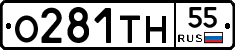 О281ТН55 - 
