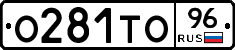 О281ТО96 - 