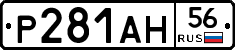 Р281АН56 - 