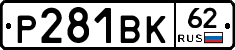 Р281ВК62 - 