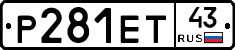 Р281ЕТ43 - 