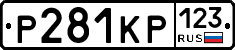 Р281КР123 - 