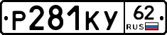 Р281КУ62 - 
