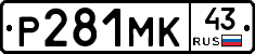 Р281МК43 - 
