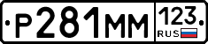 Р281ММ123 - 