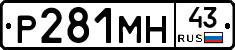 Р281МН43 - 