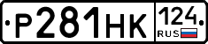 Р281НК124 - 