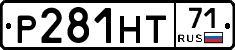 Р281НТ71 - 