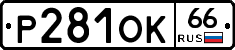 Р281ОК66 - 