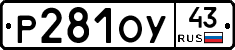 Р281ОУ43 - 