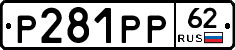 Р281РР62 - 