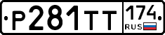 Р281ТТ174 - 