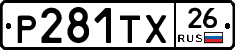 Р281ТХ26 - 