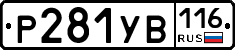 Р281УВ116 - 
