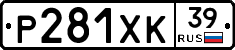 Р281ХК39 - 